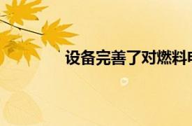設(shè)備完善了對燃料電池和電池材料的分析