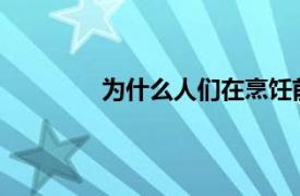 為什么人們在烹飪前會在漢堡中留下凹痕
