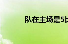 隊(duì)在主場是5比0大勝立陶宛隊(duì)