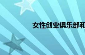 女性創(chuàng)業(yè)俱樂部和平臺將提供在線課程