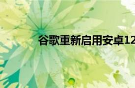 谷歌重新啟用安卓12Beta中的緊急SOS功能