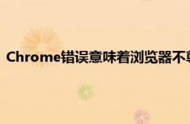 Chrome錯誤意味著瀏覽器不尊重用戶刪除谷歌網站數據的請求