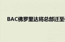 BAC佛羅里達(dá)將總部遷至CoralGablesDevelopment