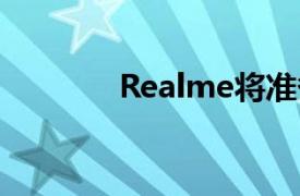 Realme將準備獨立于OPPO