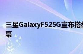 三星GalaxyF525G宣布搭載Snapdragon750G和120Hz屏幕
