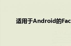 適用于Android的Facebook添加了底部選項卡