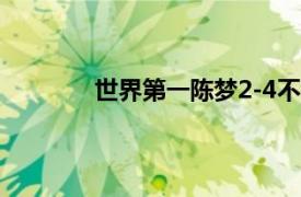 世界第一陳夢2-4不敵鰻魚王曼昱無緣冠軍