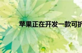 蘋果正在開發一款可折疊的iPhone 請做好準備