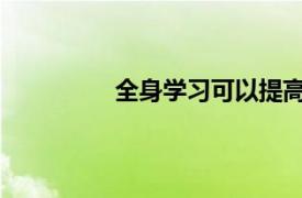全身學(xué)習(xí)可以提高孩子的字母發(fā)音識別