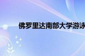 佛羅里達(dá)南部大學(xué)游泳隊(duì)前往NCAA全國(guó)錦標(biāo)賽