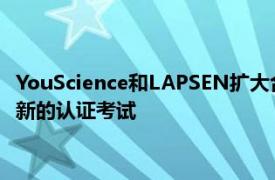 YouScience和LAPSEN擴(kuò)大合作伙伴關(guān)系為執(zhí)法和緊急服務(wù)提供新的認(rèn)證考試