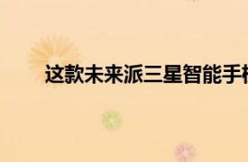 這款未來派三星智能手機(jī)有望提供專業(yè)品質(zhì)的聲音