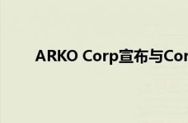 ARKO Corp宣布與Core Mark簽訂延長批發協議