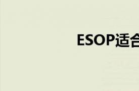 ESOP適合您的業務嗎