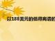 以188美元的低得離譜的價(jià)格為機(jī)器人吸塵器打分僅限今天