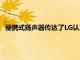 便攜式揚聲器傳達了LG認真對待將其他東西擺到桌面上的信息