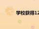 學校獲得12億美元的資金支持