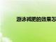 游泳減肥的效果怎么樣以及游泳的好處有哪些