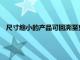 尺寸縮小的產品可回溯至克利夫頓溫泉最優質的生活方式之一