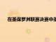 在圣保羅洲聯(lián)賽決賽中圣保羅2-0擊敗帕爾梅拉斯獲得冠軍