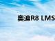 奧迪R8 LMS杯本周末在泰國亮相