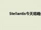 Stellantis今天將確認埃爾斯米爾港為電動車工廠