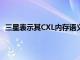 三星表示其CXL內存語義SSD在隨機性能方面提高了20倍