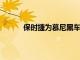 保時(shí)捷為慕尼黑車展挑逗賽車靈感的電動(dòng)概念