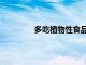 多吃植物性食品可以降低2型糖尿病風險