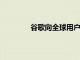 谷歌向全球用戶推出其在線廣告控制中心