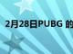 2月28日PUBG 的最佳屏幕錄像機應用程序