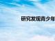 研究發現青少年的行為決定了晚年的健康