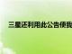 三星還利用此公告使我們對三星整體健康有了更多了解
