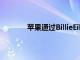 蘋果通過BillieEilish合作展示空間音頻功能