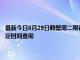 最新今日8月29日鶴壁周二限行尾號、限行時間幾點到幾點限行限號最新規定時間查詢