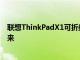 聯(lián)想ThinkPadX1可折疊筆記本挑逗超便攜筆記本電腦的未來