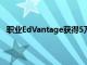 職業EdVantage獲得5萬美元的暑期青年實習計劃補助金