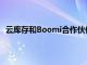 云庫存和Boomi合作伙伴關系加速了ERP客戶的集成能力