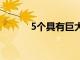 5個(gè)具有巨大潛力的小企業(yè)理念