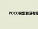 POCO總監(jiān)有沒(méi)有暗示過(guò)2020年將推出POCOF2