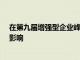 在第九屆增強型企業峰會上討論AR/VR/MR和元界技術的影響