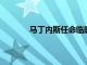 馬丁內(nèi)斯任命臨時(shí)助理副總裁負(fù)責(zé)健康平價(jià)