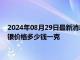 2024年08月29日最新消息：8月29日工行紙白銀價格多少錢 白銀價格多少錢一克