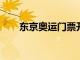 東京奧運門票開售首波僅限日本居民