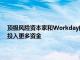 頂級風險資本家和Workday的投資部門正在為西雅圖的初創公司Suplari投入更多資金