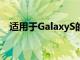 適用于GalaxyS的通用LagfixTweak內(nèi)核