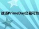 這項(xiàng)PrimeDay交易可為您節(jié)省20％的流行智能監(jiān)控?cái)z像頭