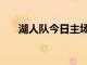 湖人隊今日主場不敵獨(dú)行俠遭遇3連敗
