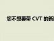 您不想要帶 CVT 的新款斯巴魯 WRX 的另外 5 個原因