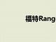 福特Ranger因尾燈缺陷召回